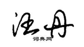 朱锡荣汪丹草书个性签名怎么写