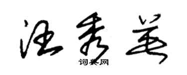 朱锡荣汪秀英草书个性签名怎么写