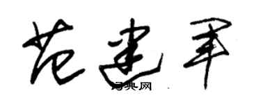 朱锡荣范建军草书个性签名怎么写