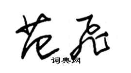 朱锡荣范飞草书个性签名怎么写