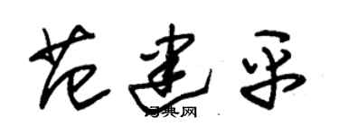 朱锡荣范建平草书个性签名怎么写