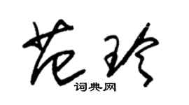 朱锡荣范玲草书个性签名怎么写