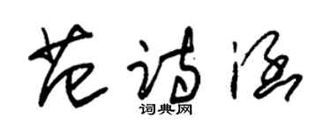 朱锡荣范诗涵草书个性签名怎么写
