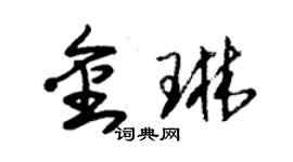 朱锡荣金琳草书个性签名怎么写