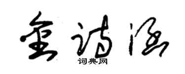 朱锡荣金诗涵草书个性签名怎么写