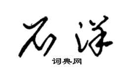 朱锡荣石洋草书个性签名怎么写