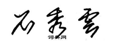 朱锡荣石秀云草书个性签名怎么写