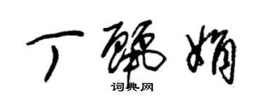朱锡荣丁丽娟草书个性签名怎么写