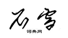 朱锡荣石雪草书个性签名怎么写