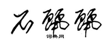 朱锡荣石丽丽草书个性签名怎么写