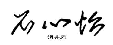 朱锡荣石心怡草书个性签名怎么写