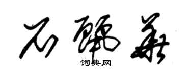 朱锡荣石丽华草书个性签名怎么写