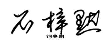 朱锡荣石梓默草书个性签名怎么写