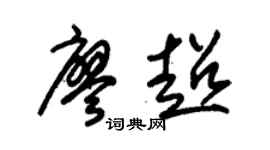 朱锡荣廖超草书个性签名怎么写