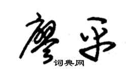 朱锡荣廖平草书个性签名怎么写