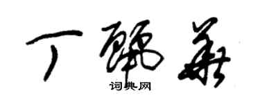 朱锡荣丁丽华草书个性签名怎么写