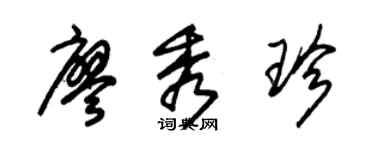 朱锡荣廖秀珍草书个性签名怎么写