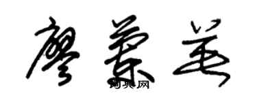 朱锡荣廖兰英草书个性签名怎么写