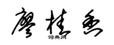 朱锡荣廖桂香草书个性签名怎么写