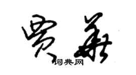 朱锡荣贾华草书个性签名怎么写