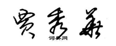 朱锡荣贾秀华草书个性签名怎么写