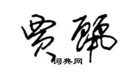 朱锡荣贾丽草书个性签名怎么写