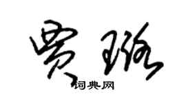 朱锡荣贾璐草书个性签名怎么写