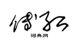 朱锡荣傅红草书个性签名怎么写