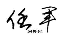朱锡荣任军草书个性签名怎么写