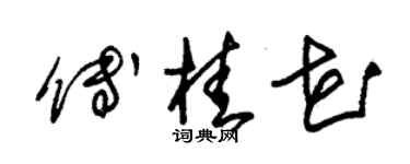 朱锡荣傅桂花草书个性签名怎么写