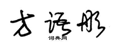 朱锡荣方语彤草书个性签名怎么写