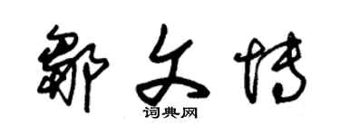朱锡荣邹文博草书个性签名怎么写