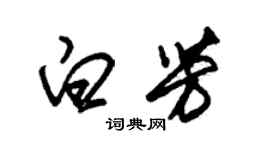 朱锡荣白芳草书个性签名怎么写