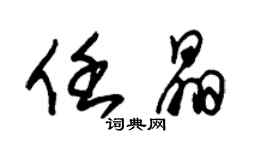朱锡荣任晶草书个性签名怎么写