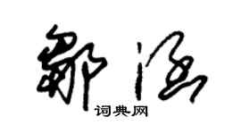 朱锡荣邹涵草书个性签名怎么写