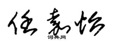 朱锡荣任嘉怡草书个性签名怎么写