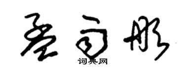 朱锡荣孟雨彤草书个性签名怎么写