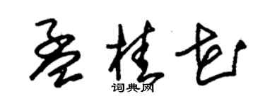 朱锡荣孟桂花草书个性签名怎么写