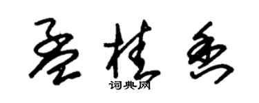 朱锡荣孟桂香草书个性签名怎么写