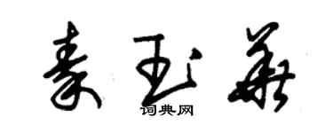 朱锡荣秦玉华草书个性签名怎么写