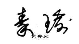 朱锡荣秦瑜草书个性签名怎么写