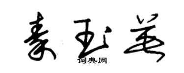 朱锡荣秦玉英草书个性签名怎么写