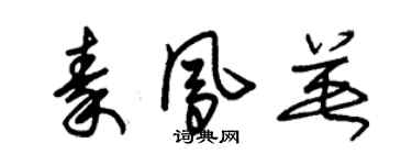 朱锡荣秦凤英草书个性签名怎么写