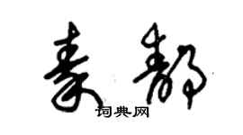 朱锡荣秦静草书个性签名怎么写