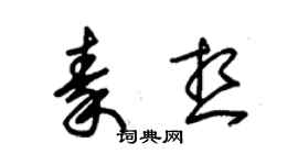 朱锡荣秦想草书个性签名怎么写