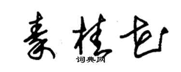 朱锡荣秦桂花草书个性签名怎么写