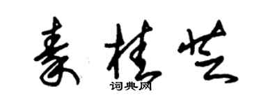 朱锡荣秦桂芝草书个性签名怎么写