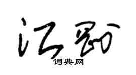 朱锡荣江刚草书个性签名怎么写