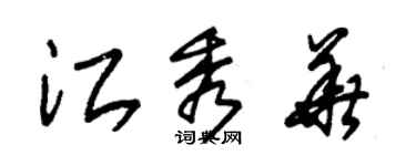 朱锡荣江秀华草书个性签名怎么写