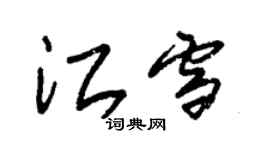 朱锡荣江雪草书个性签名怎么写